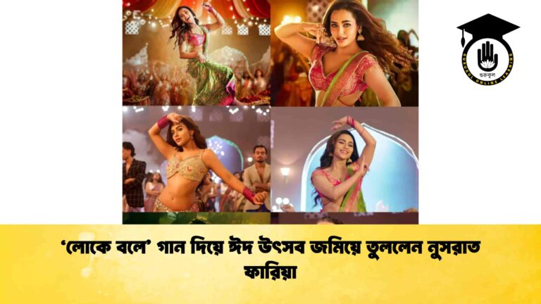 ‘লোকে বলে’ গান দিয়ে ঈদ উৎসব জমিয়ে তুললেন নুসরাত ফারিয়া