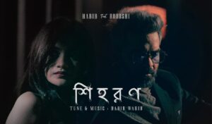 ‘শিহরণ দিয়ে স্ট্রিমিংয় প্ল্যাটফর্মে নজর কাড়ছে হাবিব ওয়াহিদ–রোদোশী জুটি ‘শিহরণ’ দিয়ে স্ট্রিমিংয় প্ল্যাটফর্মে নজর কাড়ছে হাবিব ওয়াহিদ–রোদোশী জুটি