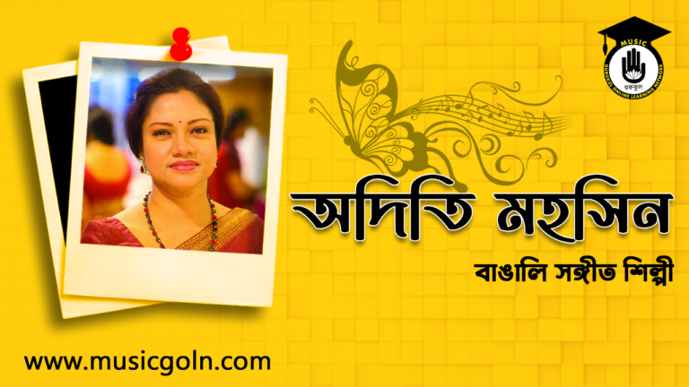 অদিতি মহসিন, বাঙালী সঙ্গীত শিল্পী