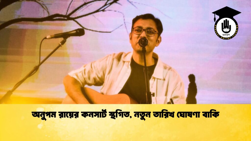 অনুপম রায়ের কনসার্ট স্থগিত নতুন তারিখ ঘোষণা বাকি অনুপম রায়ের কনসার্ট স্থগিত, নতুন তারিখ ঘোষণা বাকি