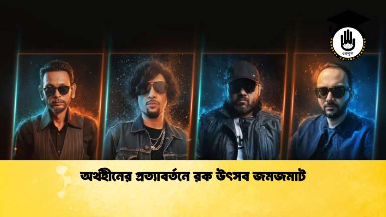 অর্থহীনের প্রত্যাবর্তনে রক উৎসব জমজমাট অর্থহীনের প্রত্যাবর্তনে রক উৎসব জমজমাট