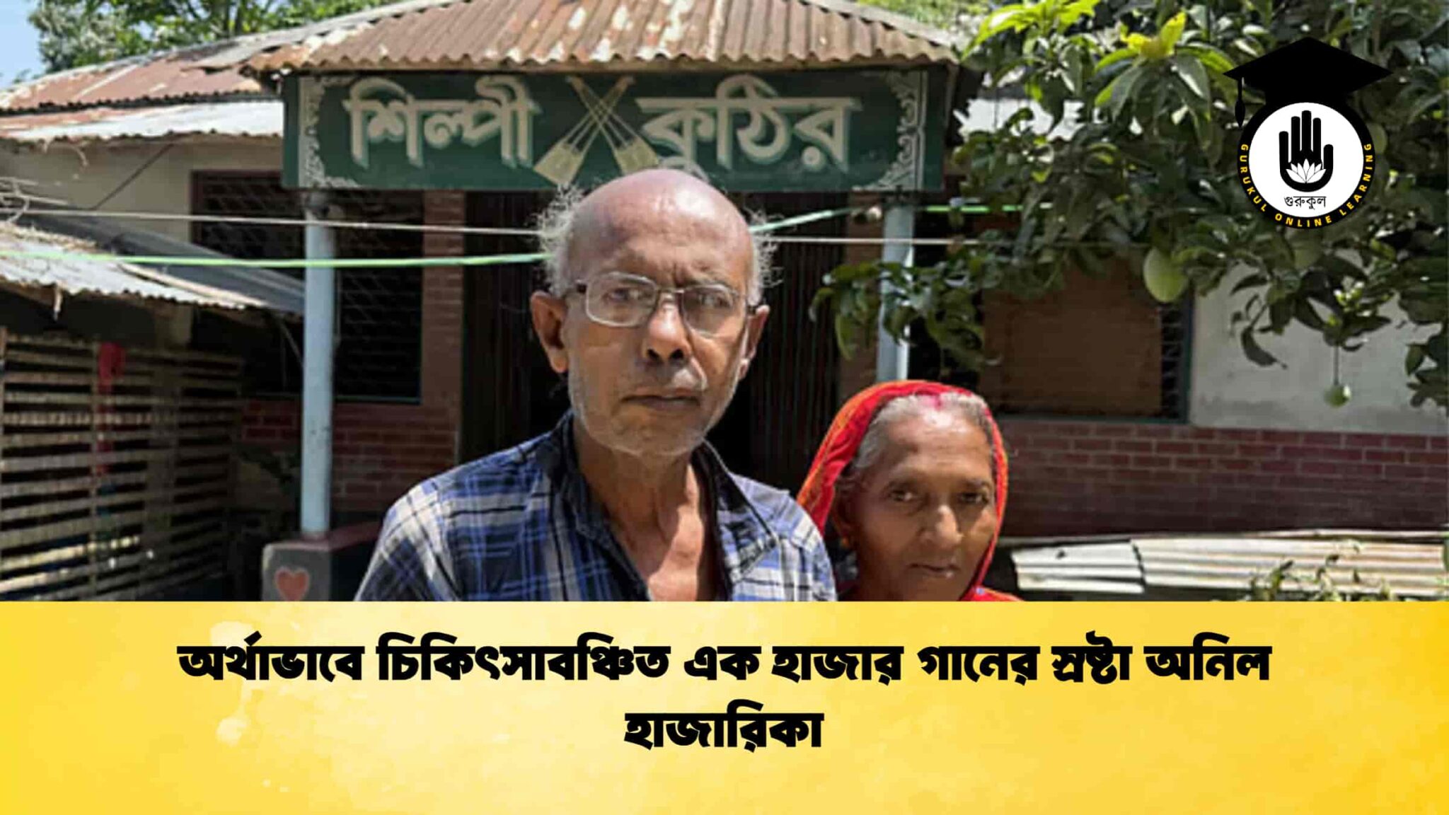 অর্থাভাবে চিকিৎসাবঞ্চিত এক হাজার গানের স্রষ্টা অনিল হাজারিকা