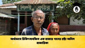 অর্থাভাবে চিকিৎসাবঞ্চিত এক হাজার গানের স্রষ্টা অনিল হাজারিকা