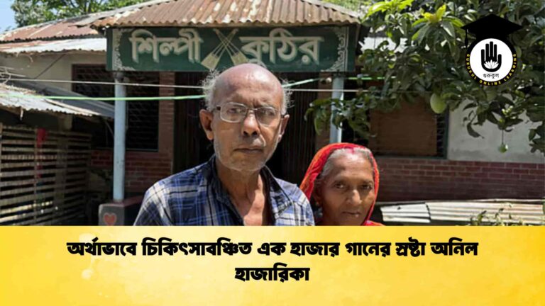 অর্থাভাবে চিকিৎসাবঞ্চিত এক হাজার গানের স্রষ্টা অনিল হাজারিকা
