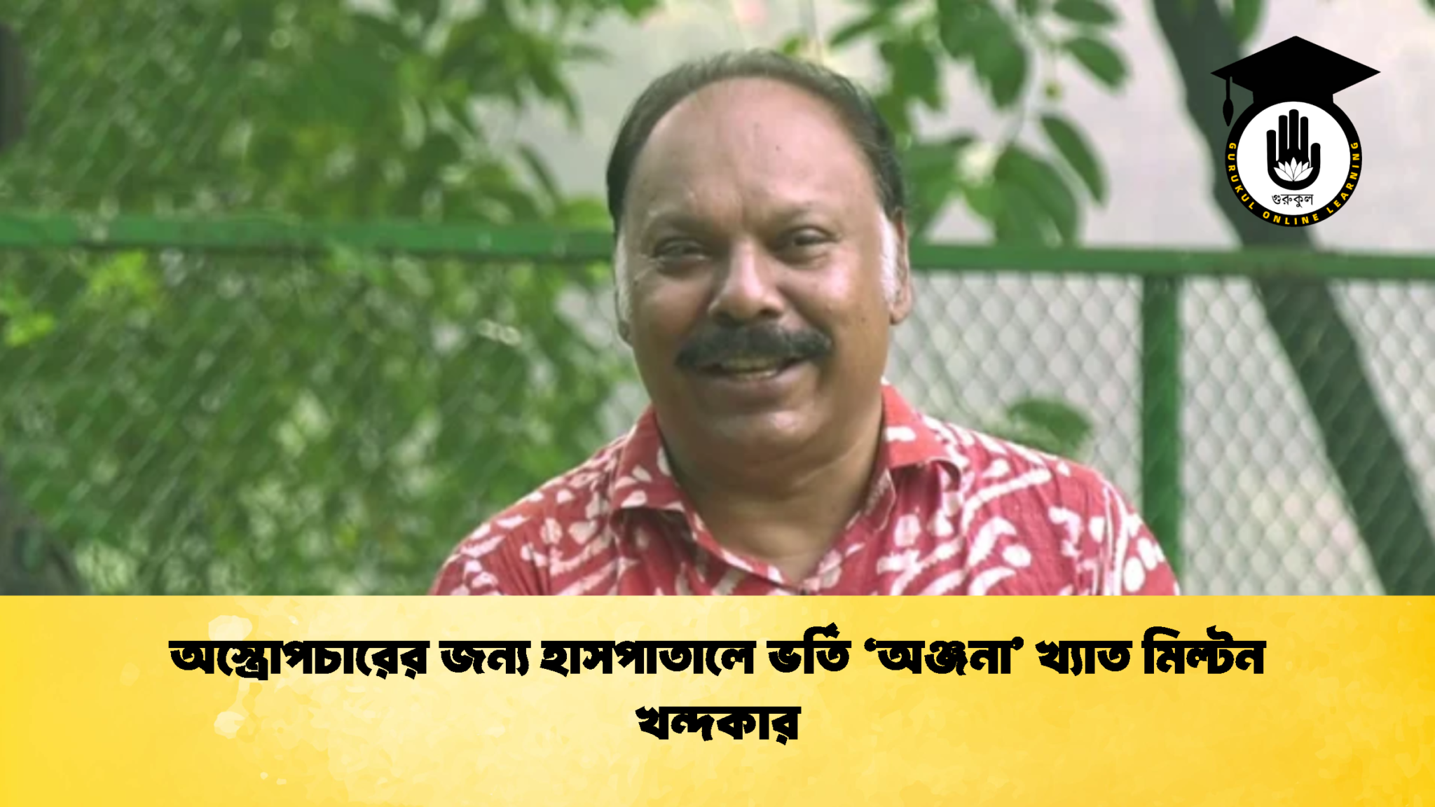 অস্ত্রোপচারের জন্য হাসপাতালে ভর্তি ‘অঞ্জনা খ্যাত মিল্টন খন্দকার 1 অস্ত্রোপচারের জন্য হাসপাতালে ভর্তি ‘অঞ্জনা’ খ্যাত মিল্টন খন্দকার