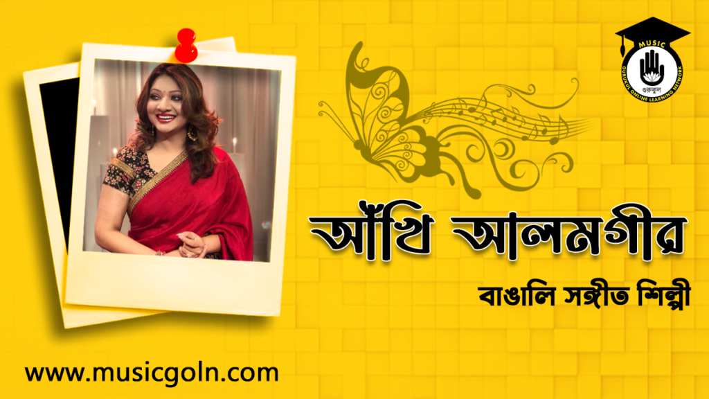 আঁখি আলমগীর