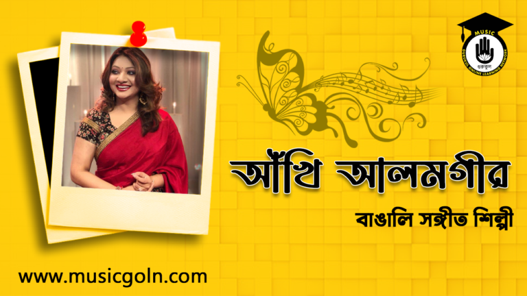 আঁখি আলমগীর
