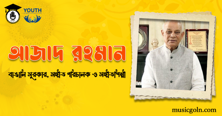 আজাদ রহমান। বাঙালি সুরকার, সঙ্গীত পরিচালক ও সঙ্গীতশিল্পী