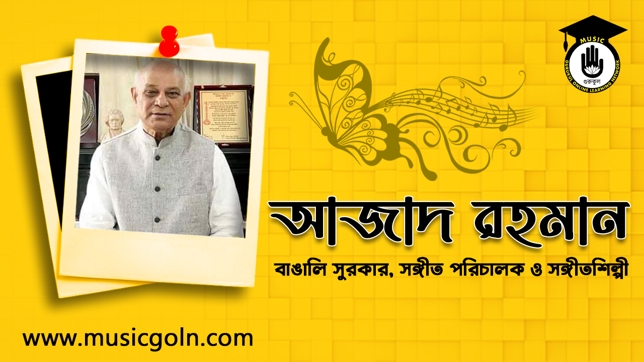 আজাদ রহমান। বাঙালি সুরকার, সঙ্গীত পরিচালক ও সঙ্গীতশিল্পী