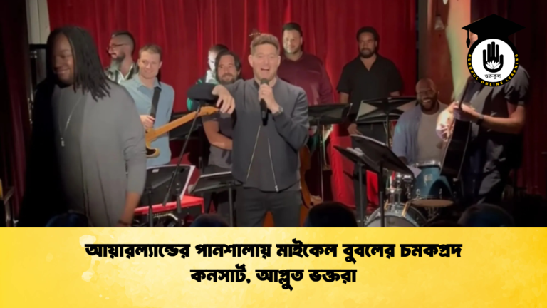 আয়ারল্যান্ডের পানশালায় মাইকেল বুবলের চমকপ্রদ কনসার্ট আপ্লুত ভক্তরা 2 1 আয়ারল্যান্ডের পানশালায় মাইকেল বুবলের চমকপ্রদ কনসার্ট, আপ্লুত ভক্তরা