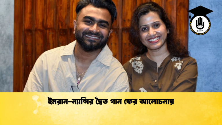 ইমরান-ন্যান্সির দ্বৈত গান ফের আলোচনায় ইমরান ন্যান্সির দ্বৈত গান ফের আলোচনায় ইমরান-ন্যান্সির দ্বৈত গান ফের আলোচনায়