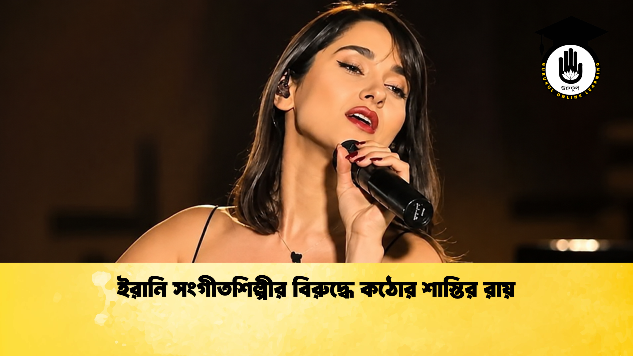 ইরানি সংগীতশিল্পীর বিরুদ্ধে কঠোর শাস্তির রায় 1 ইরানি সংগীতশিল্পীর বিরুদ্ধে কঠোর শাস্তির রায়