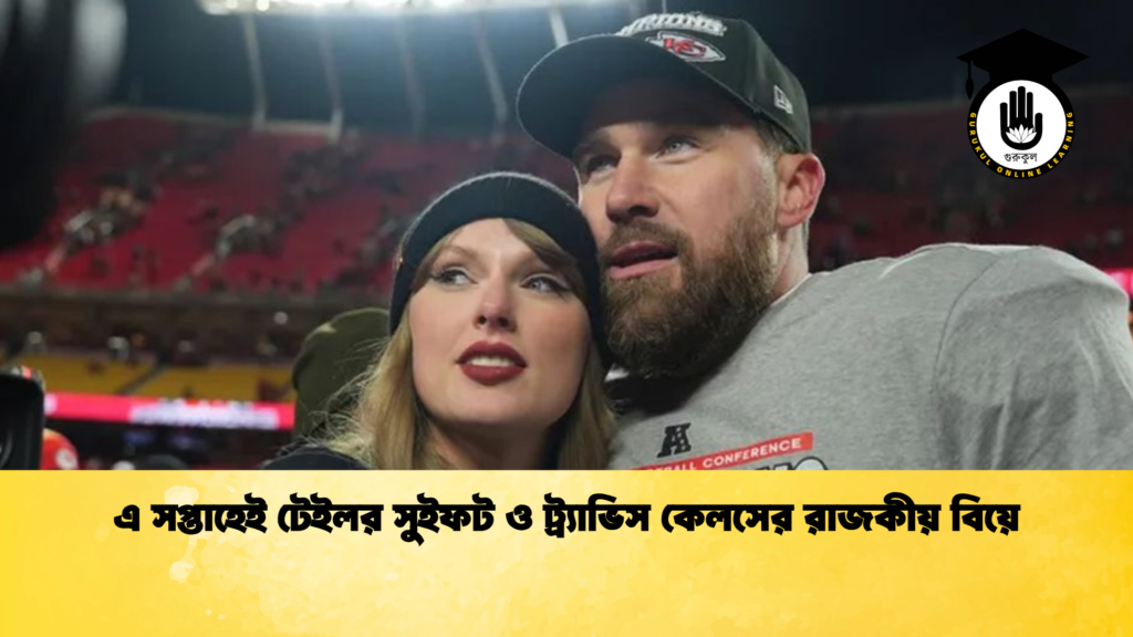 এ সপ্তাহেই টেইলর সুইফট ও ট্র্যাভিস কেলসের রাজকীয় বিয়ে 1 এ সপ্তাহেই টেইলর সুইফট ও ট্র্যাভিস কেলসের রাজকীয় বিয়ে