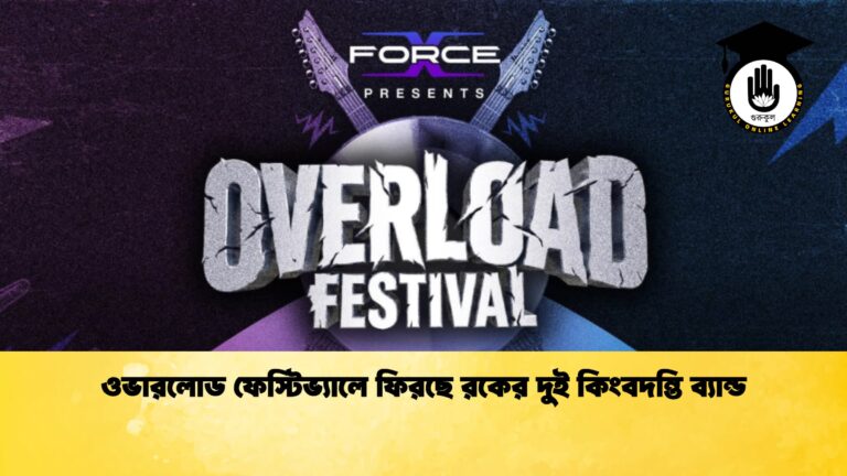 ওভারলোড ফেস্টিভ্যালে ফিরছে রকের দুই কিংবদন্তি ব্যান্ড ওভারলোড ফেস্টিভ্যালে ফিরছে রকের দুই কিংবদন্তি ব্যান্ড 1 ওভারলোড ফেস্টিভ্যালে ফিরছে রকের দুই কিংবদন্তি ব্যান্ড
