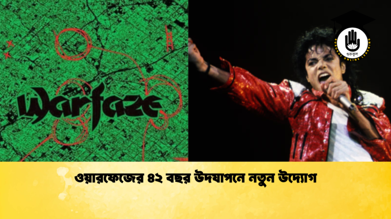 ওয়ারফেজের ৪২ বছর উদযাপনে নতুন উদ্যোগ