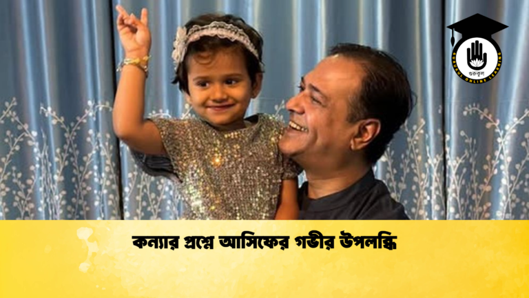 কন্যার প্রশ্নে আসিফের গভীর উপলব্ধি কন্যার প্রশ্নে আসিফের গভীর উপলব্ধি
