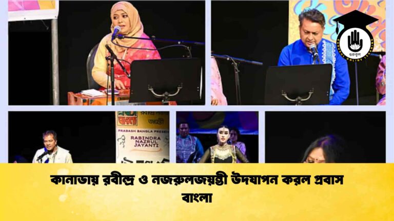 কানাডায় রবীন্দ্র ও নজরুলজয়ন্তী উদযাপন করল প্রবাস বাংলা