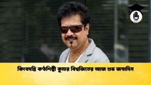 কিংবদন্তি কণ্ঠশিল্পী কুমার বিশ্বজিতের আজ শুভ জন্মদিন