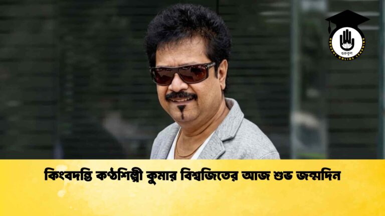 কিংবদন্তি কণ্ঠশিল্পী কুমার বিশ্বজিতের আজ শুভ জন্মদিন