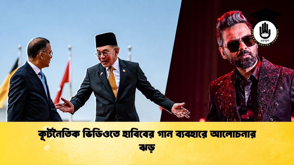 কূটনৈতিক ভিডিওতে হাবিবের গান ব্যবহারে আলোচনার ঝড় 1 কূটনৈতিক ভিডিওতে হাবিবের গান ব্যবহারে আলোচনার ঝড়