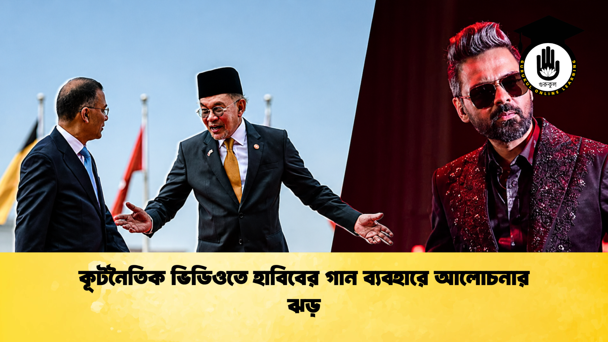 কূটনৈতিক ভিডিওতে হাবিবের গান ব্যবহারে আলোচনার ঝড় 1 কূটনৈতিক ভিডিওতে হাবিবের গান ব্যবহারে আলোচনার ঝড়