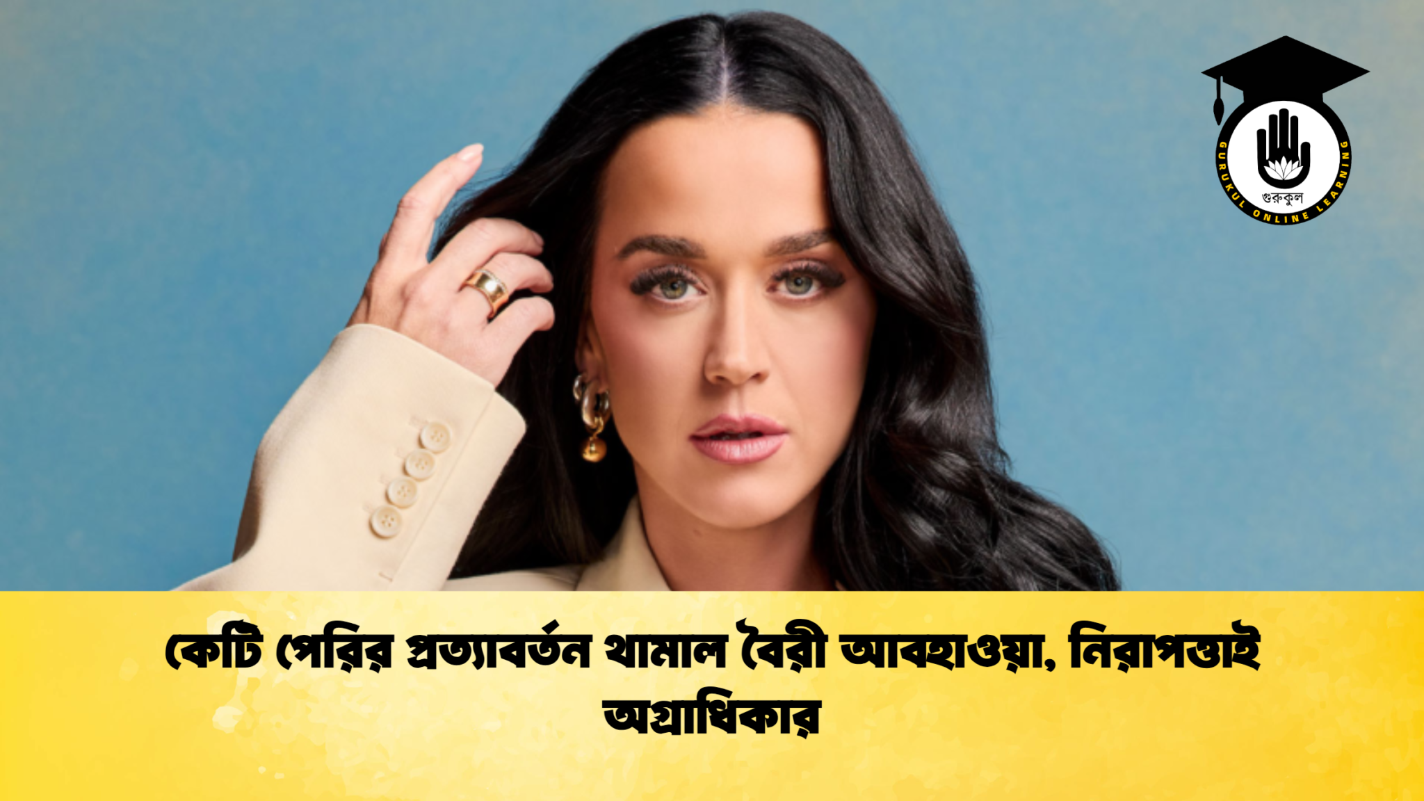 কেটি পেরির প্রত্যাবর্তন থামাল বৈরী আবহাওয়া নিরাপত্তাই অগ্রাধিকার 1 কেটি পেরির প্রত্যাবর্তন থামাল বৈরী আবহাওয়া, নিরাপত্তাই অগ্রাধিকার