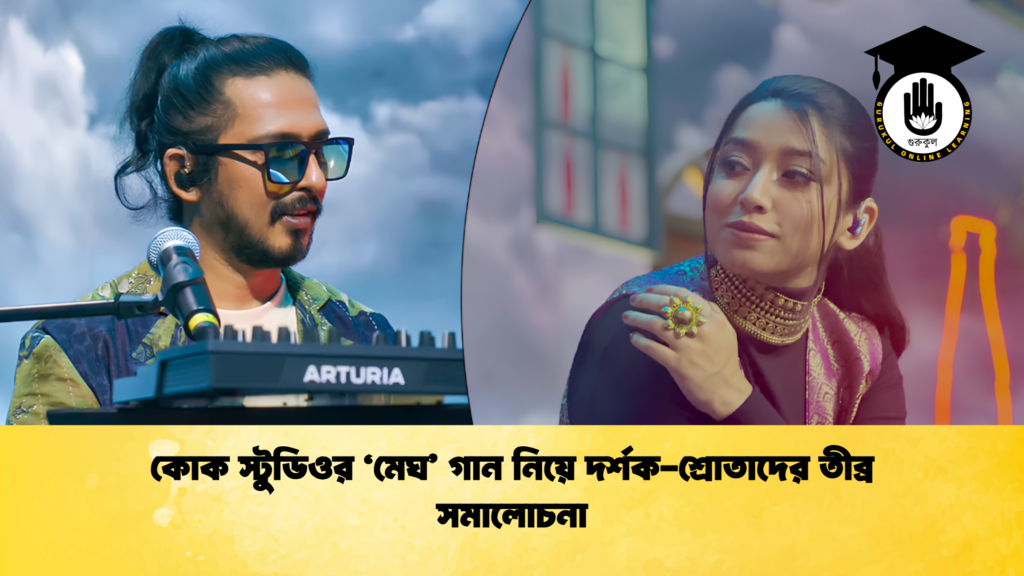 কোক স্টুডিওর ‘মেঘ গান নিয়ে দর্শক শ্রোতাদের তীব্র সমালোচনা 1 কোক স্টুডিওর ‘মেঘ’ গান নিয়ে দর্শক-শ্রোতাদের তীব্র সমালোচনা