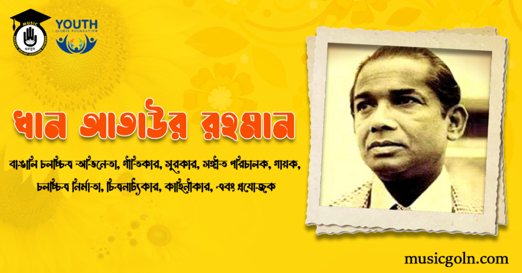 খান আতাউর রহমান | বাঙালি চলচ্চিত্র অভিনেতা, গীতিকার, সুরকার, সঙ্গীত পরিচালক, গায়ক, চলচ্চিত্র নির্মাতা, চিত্রনাট্যকার, কাহিনীকার, এবং প্রযোজক