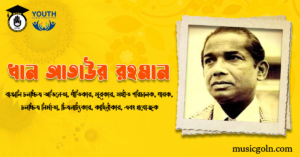 খান আতাউর রহমান | বাঙালি চলচ্চিত্র অভিনেতা, গীতিকার, সুরকার, সঙ্গীত পরিচালক, গায়ক, চলচ্চিত্র নির্মাতা, চিত্রনাট্যকার, কাহিনীকার, এবং প্রযোজক