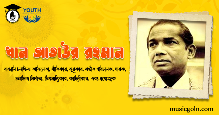 খান আতাউর রহমান | বাঙালি চলচ্চিত্র অভিনেতা, গীতিকার, সুরকার, সঙ্গীত পরিচালক, গায়ক, চলচ্চিত্র নির্মাতা, চিত্রনাট্যকার, কাহিনীকার, এবং প্রযোজক
