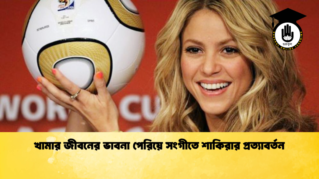 খামার জীবনের ভাবনা পেরিয়ে সংগীতে শাকিরার প্রত্যাবর্তন খামার জীবনের ভাবনা পেরিয়ে সংগীতে শাকিরার প্রত্যাবর্তন