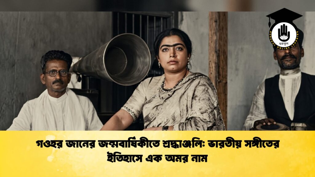 গওহর জানের জন্মবার্ষিকীতে শ্রদ্ধাঞ্জলি ভারতীয় সঙ্গীতের ইতিহাসে এক অমর নাম 1 গওহর জানের জন্মবার্ষিকীতে শ্রদ্ধাঞ্জলি: ভারতীয় সঙ্গীতের ইতিহাসে এক অমর নাম