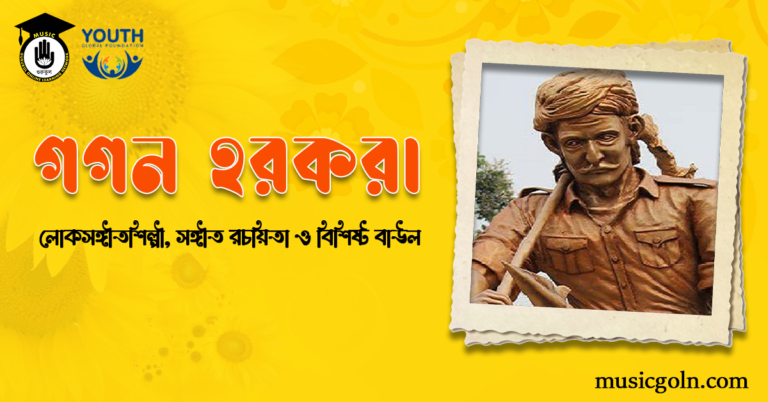 গগন হরকরা | বাঙালি লোকসঙ্গীতশিল্পী, সঙ্গীত রচয়িতা ও বিশিষ্ট বাউল