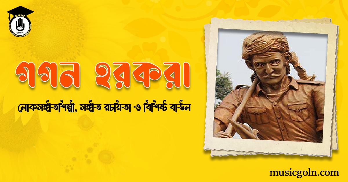 গগন হরকরা | বাঙালি লোকসঙ্গীতশিল্পী, সঙ্গীত রচয়িতা ও বিশিষ্ট বাউল