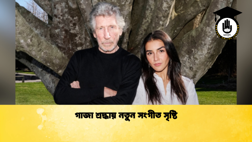 গাজা শ্রদ্ধায় নতুন সংগীত সৃষ্টি 3 গাজা শ্রদ্ধায় নতুন সংগীত সৃষ্টি 1 গাজা শ্রদ্ধায় নতুন সংগীত সৃষ্টি