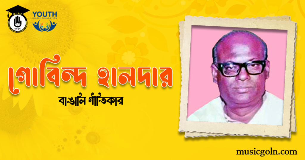 ব্যক্তিত্ব গোবিন্দ হালদার | বাঙালি গীতিকার