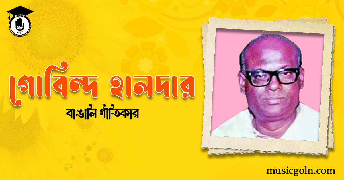 গোবিন্দ হালদার | বাঙালি গীতিকার