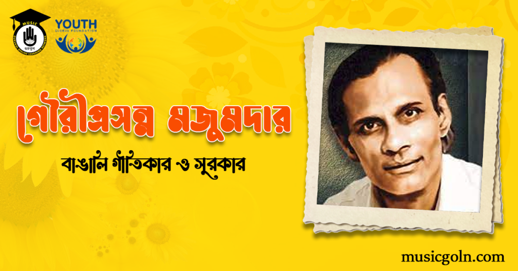গৌরীপ্রসন্ন মজুমদার | বাঙালি গীতিকার ও সুরকার