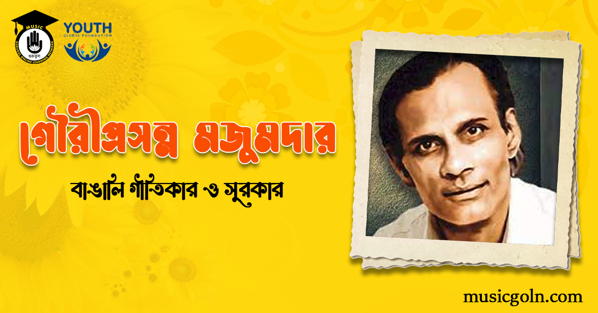 গৌরীপ্রসন্ন মজুমদার | বাঙালি গীতিকার ও সুরকার