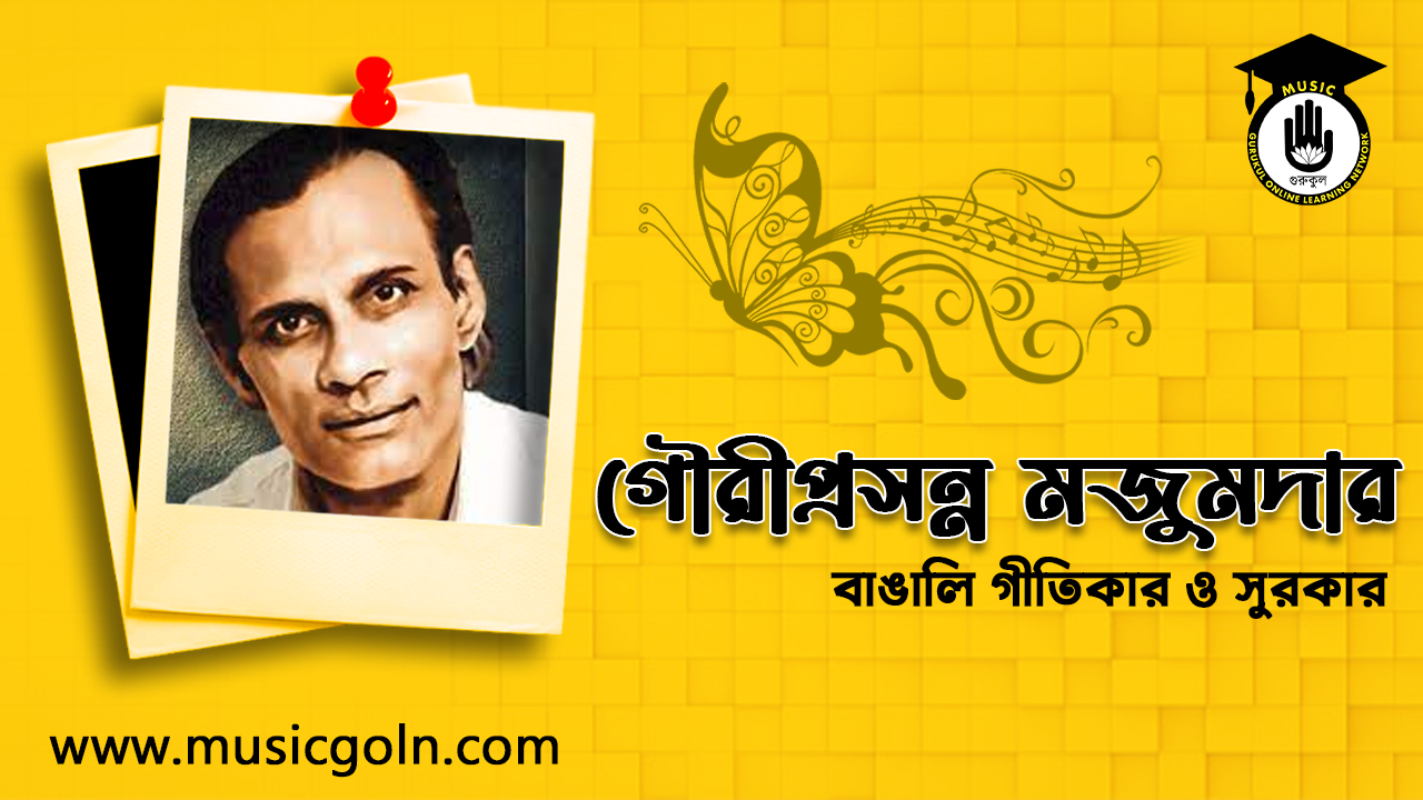 গৌরীপ্রসন্ন মজুমদার | বাঙালি গীতিকার ও সুরকার