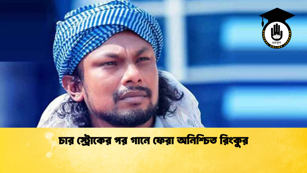 চার স্ট্রোকের পর গানে ফেরা অনিশ্চিত রিংকুর চার স্ট্রোকের পর গানে ফেরা অনিশ্চিত রিংকুর