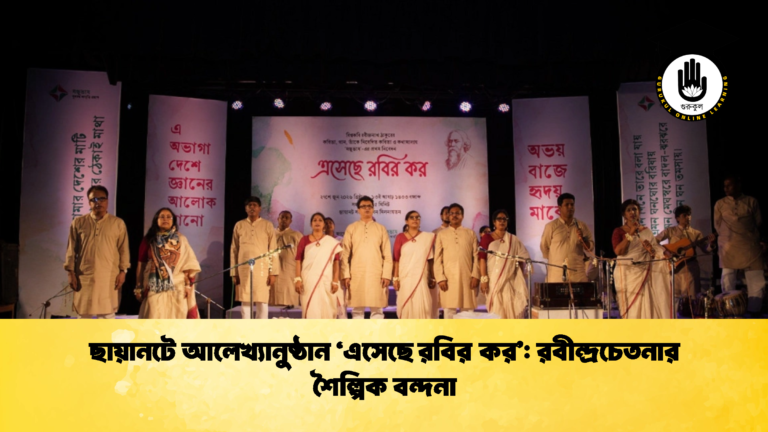ছায়ানটে আলেখ্যানুষ্ঠান ‘এসেছে রবির কর’: রবীন্দ্রচেতনার শৈল্পিক বন্দনা ছায়ানটে আলেখ্যানুষ্ঠান ‘এসেছে রবির কর রবীন্দ্রচেতনার শৈল্পিক বন্দনা 2 ছায়ানটে আলেখ্যানুষ্ঠান ‘এসেছে রবির কর’: রবীন্দ্রচেতনার শৈল্পিক বন্দনা