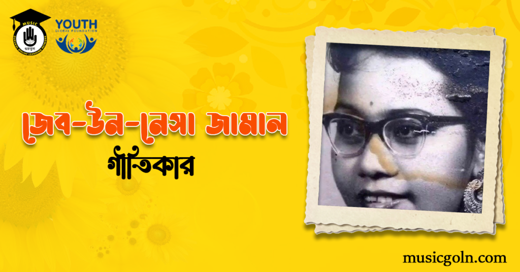 জেব-উন-নেসা জামাল | বাঙালি গীতিকার