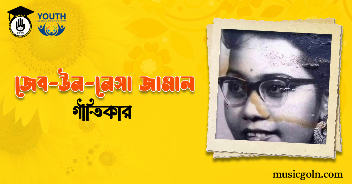 জেব-উন-নেসা জামাল | বাঙালি গীতিকার