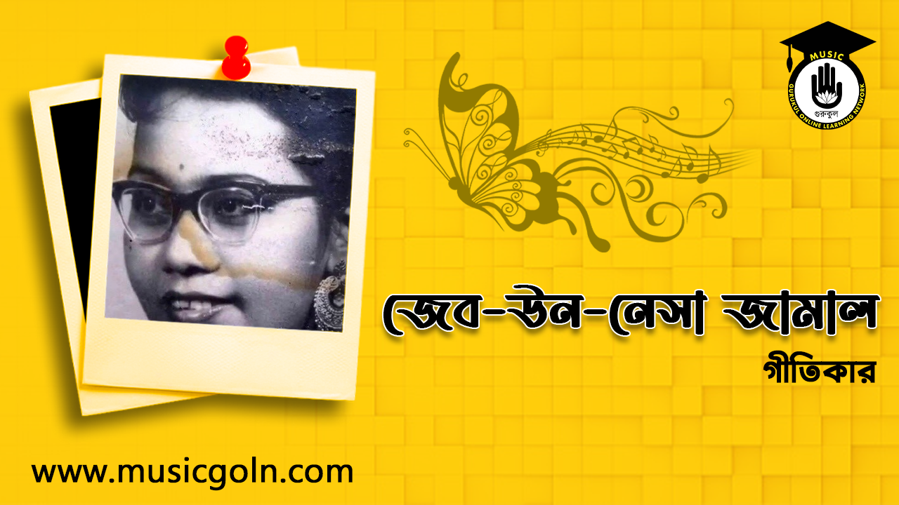 জেব-উন-নেসা জামাল | বাঙালি গীতিকার
