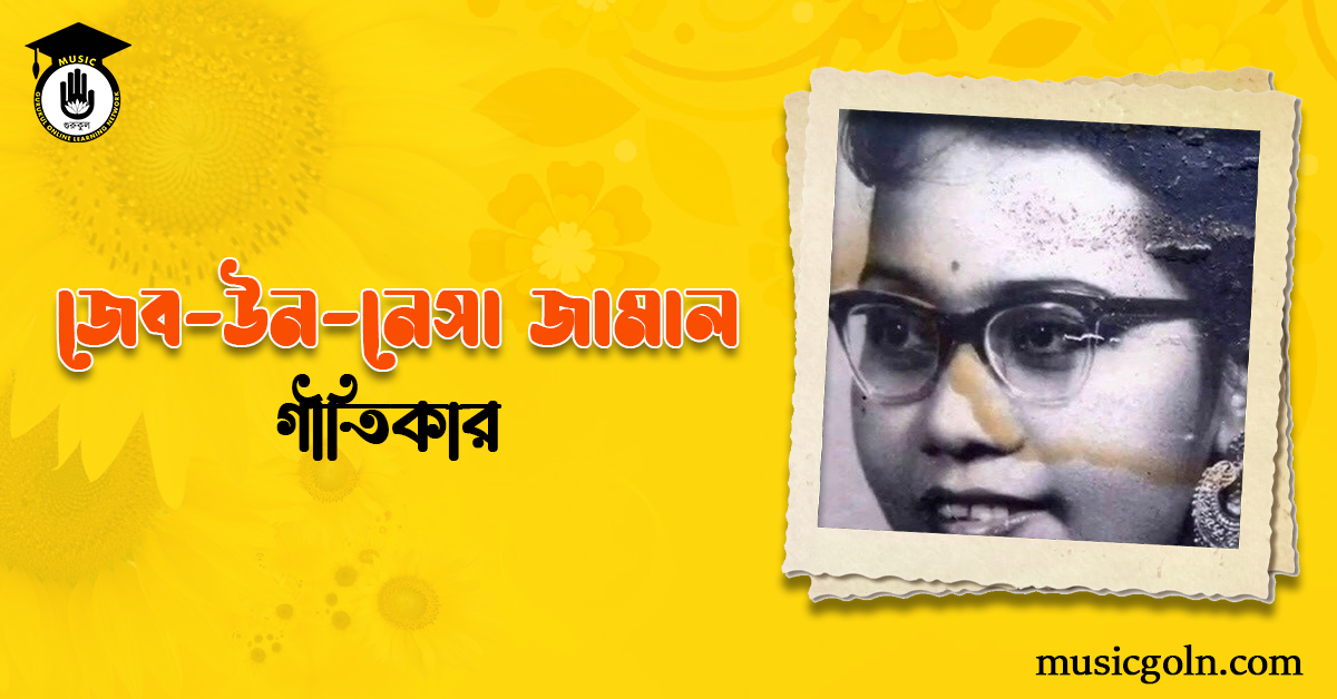 জেব-উন-নেসা জামাল | বাঙালি গীতিকার