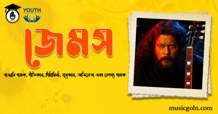 জেমস | বাঙালি গায়ক, গীতিকার, গিটারিস্ট, সুরকার, অভিনেতা এবং নেপথ্য গায়ক