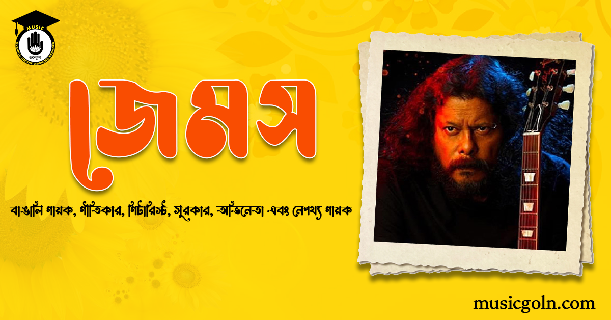 জেমস | বাঙালি গায়ক, গীতিকার, গিটারিস্ট, সুরকার, অভিনেতা এবং নেপথ্য গায়ক