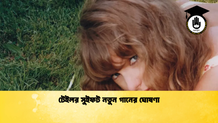 টেইলর সুইফট নতুন গানের ঘোষণা 2 টেইলর সুইফট নতুন গানের ঘোষণা