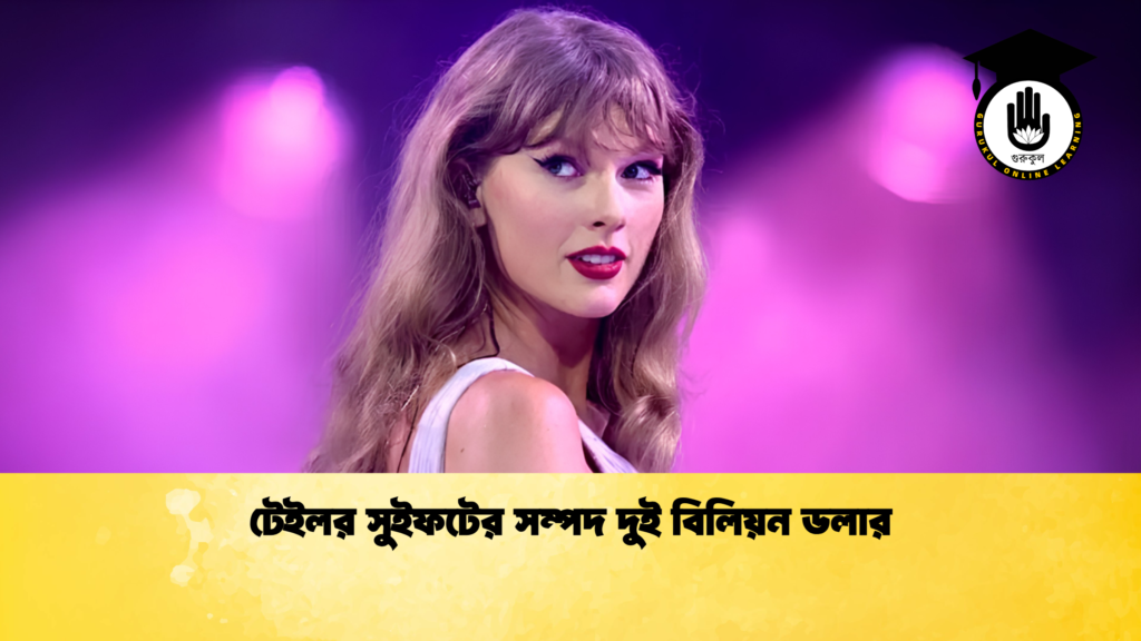 টেইলর সুইফটের সম্পদ দুই বিলিয়ন ডলার টেইলর সুইফটের সম্পদ দুই বিলিয়ন ডলার